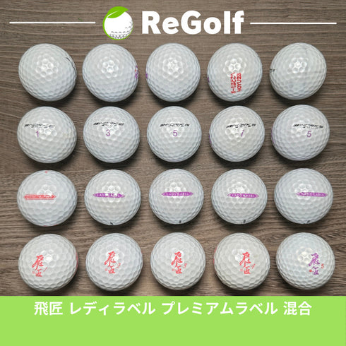 【中古】 【送料無料】 ロストボール ワークスゴルフ 飛匠 ひしょう レディラベル プレミアムラベル パールホワイト 年式混合 20球 ACランク リゴルフ